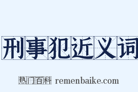 刑事犯近义词是什么意思的图片